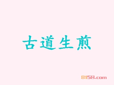古道生煎加盟_加盟古道生煎财源滚滚赚得多！