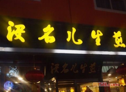 没名儿生煎加盟