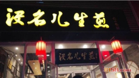 没名儿生煎加盟