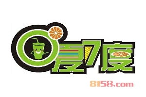 【0夏7度加盟】开店加盟0夏7度，轻松赚钱！