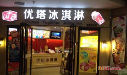 优塔冰淇淋加盟费