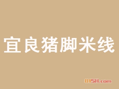 加盟宜良猪脚米线流程都有哪些？了解详细的加盟流程让您安心加盟！