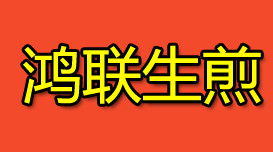 【鸿联生煎加盟】加盟鸿联生煎，让您开心拥抱财富！
