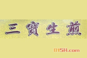 加盟三宝生煎要投资多少钱？