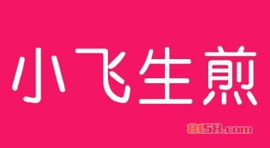 【小飞生煎加盟】开店加盟小飞生煎，生意红火赚钱多！
