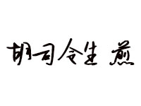 胡司令生煎加盟条件是什么？拥有55㎡店铺即可！