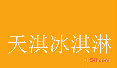 天淇冰淇淋加盟费多少钱？投资7.05万元成功把店开！