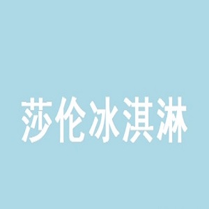 莎伦冰淇淋品牌logo