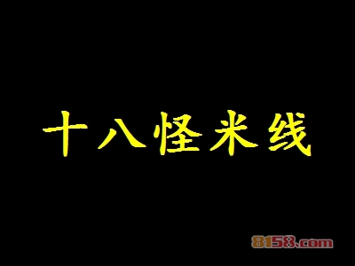 了解十八怪米线加盟注意事项，助您加盟更顺利！