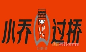 小乔过桥加盟_开小乔过桥加盟店生意好赚得多！