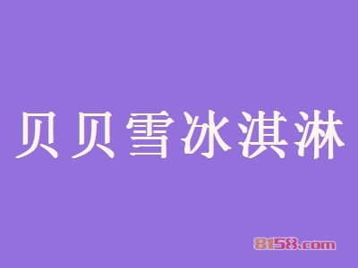 开贝贝雪冰淇淋加盟店利润如何？多久能够赚钱？