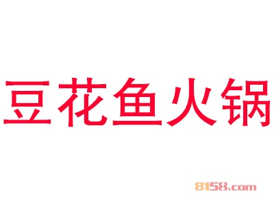 豆花鱼火锅加盟
