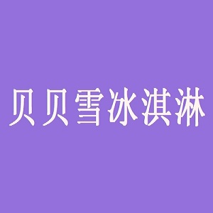 贝贝雪冰淇淋品牌logo