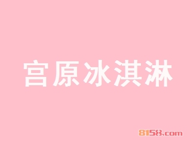 【宫原冰淇淋加盟】当老板，开宫原冰淇淋加盟店！