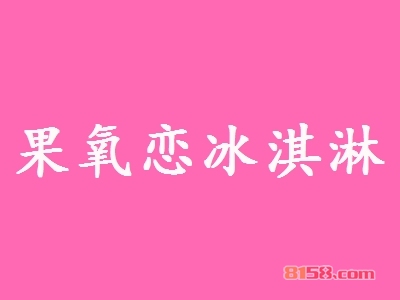 果氧恋冰淇淋加盟优势_果氧恋冰淇淋加盟优势大全！