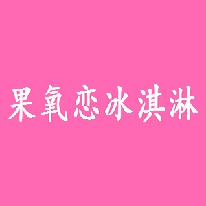 果氧恋冰淇淋品牌logo