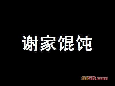 谢家馄饨加盟优势_加盟谢家馄饨优势有哪些？