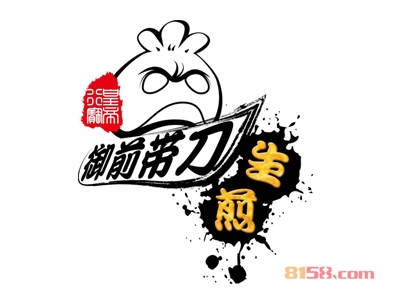 开御前带刀生煎包加盟连锁店需要准备多少资金？