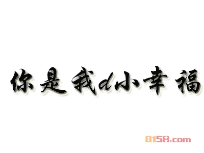 加盟你是我d小幸福利润有多少？月盈利2.1万元很轻松！