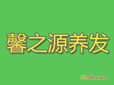 馨之源养发馆加盟条件是什么？拥有80㎡店铺即可！