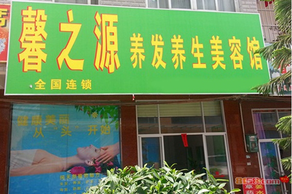 馨之源养发馆加盟