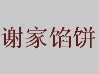 谢家馅饼加盟
