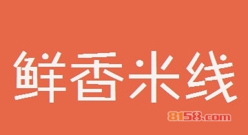 鲜香米线加盟程序有哪些？详细的加盟流程让您加盟少走弯路！
