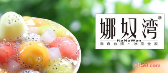 娜奴湾冰淇淋加盟