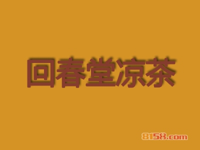 回春堂凉茶加盟一年能赚多少钱？月入0.8万元不是问题！