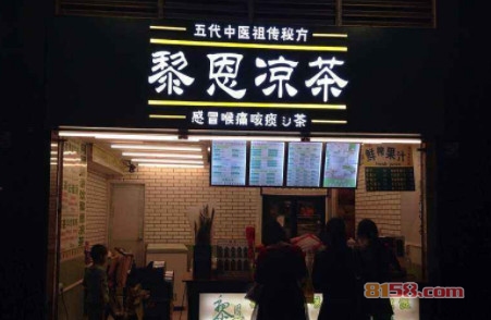 黎恩凉茶加盟