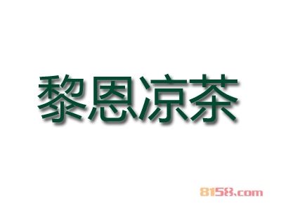 开一家黎恩凉茶加盟店要多少钱？4.49万元便可开店赚大钱！