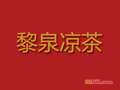 黎泉凉茶加盟
