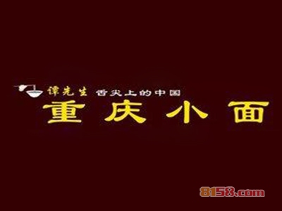 谭先生重庆小面加盟