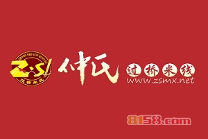 【仲氏过桥米线加盟】加盟仲氏过桥米线，轻松赚钱有奔头！
