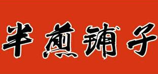 【半煎铺子加盟】开店加盟半煎铺子，大赚特赚！