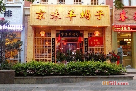 京味羊蝎子加盟