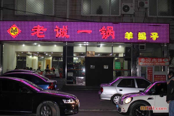 老诚一锅羊羯子加盟