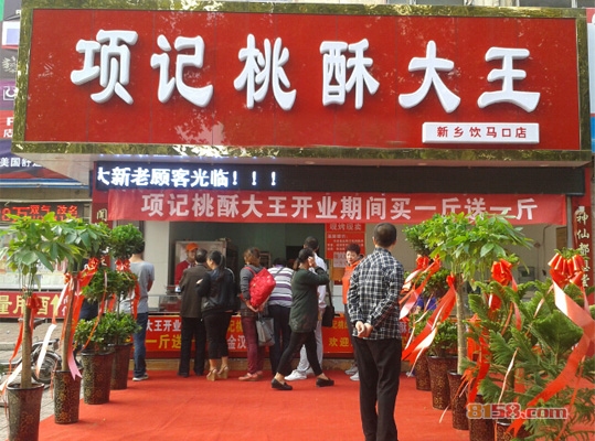 项记桃酥大王加盟
