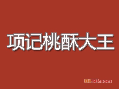 项记桃酥大王加盟