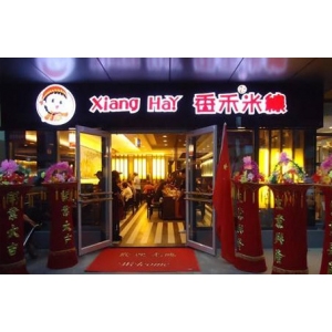 香禾米线