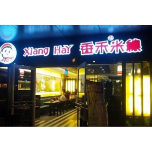 香禾米线