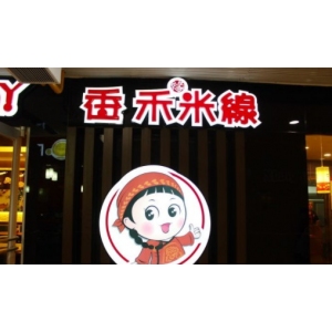 香禾米线