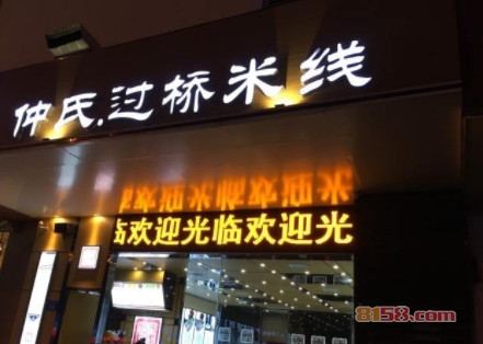 仲氏过桥米线