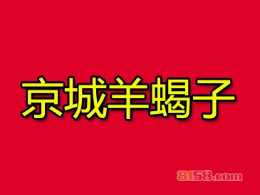 京城羊蝎子加盟