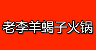 老李羊蝎子火锅加盟，70㎡店铺年入28.14万元超轻松！