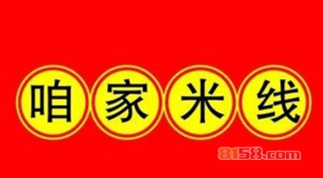 【咱家米线加盟】开店加盟咱家米线，财源滚滚！