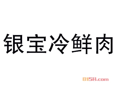 银宝冷鲜肉加盟