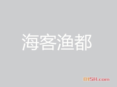 海客渔都海洋食品加盟条件是什么？23.9万元+100㎡即可！
