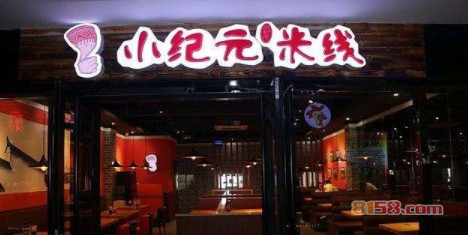 小纪元米线