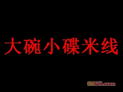 加盟大碗小碟米线利润如何？